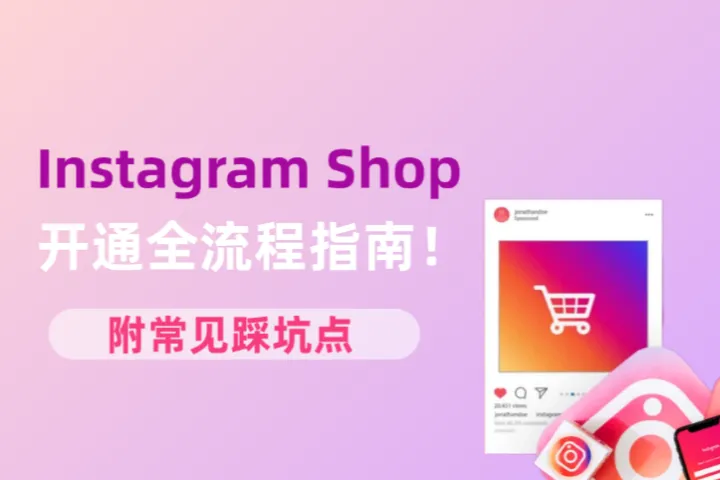 Instagram Shop开通全流程指南！附常见踩坑点