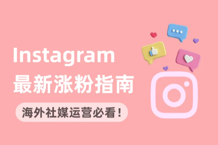 海外社媒运营必看！2025 最新Instagram涨粉指南