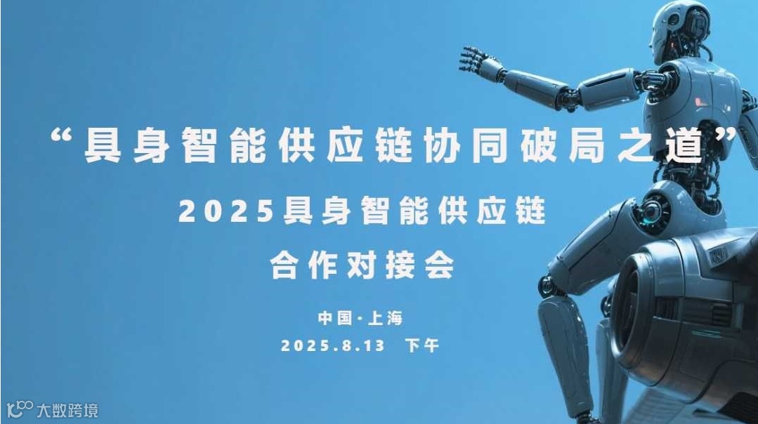 “具身智能供应链协同破局之道”2025具身智能供应链合作对接会（上半场）