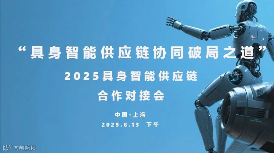 “具身智能供应链协同破局之道”2025具身智能供应链合作对接会（上半场）