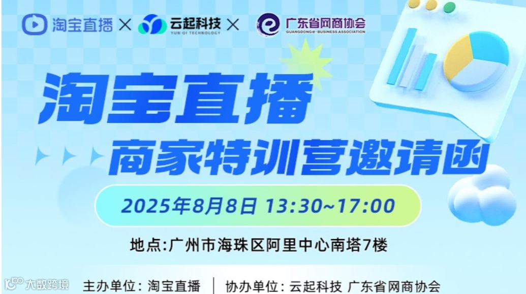 淘宝直播商家特训营