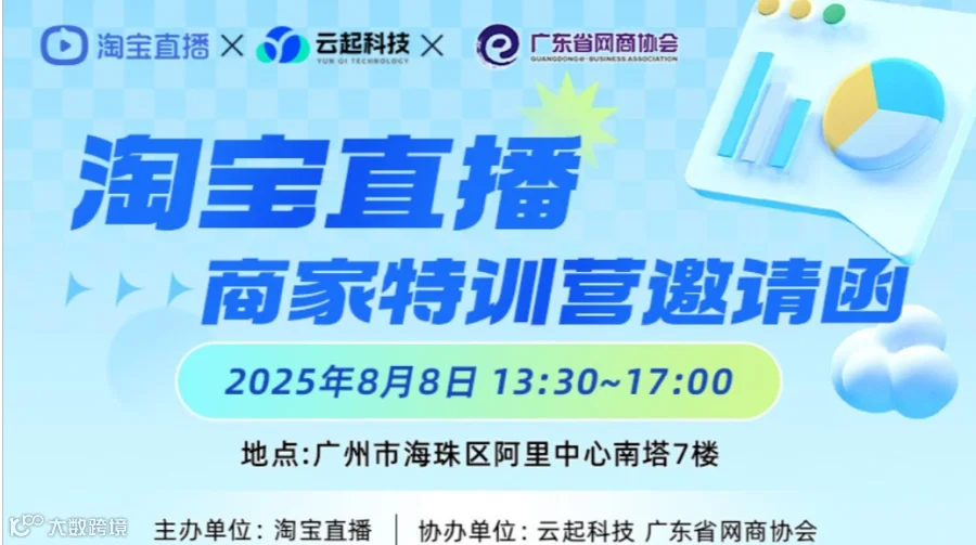 淘宝直播商家特训营