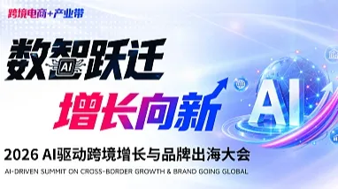 数智跃迁 增长向新——2026AI驱动跨境增长与品牌出海大会