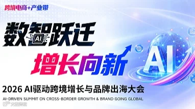 数智跃迁 增长向新——2026AI驱动跨境增长与品牌出海大会
