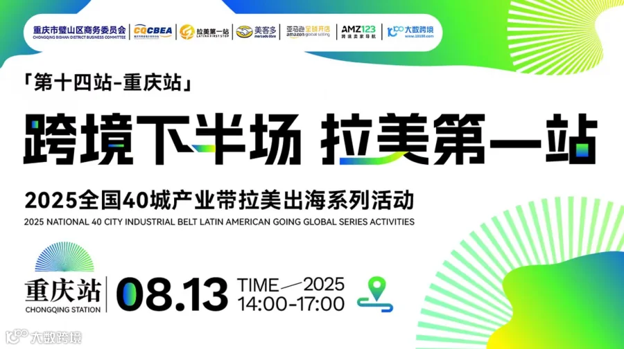 跨境下半场 拉美第一站——第14站 重庆站 美客多+亚马逊双平台