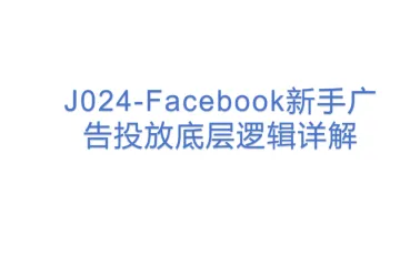 J024-Facebook新手广告投放底层逻辑详解