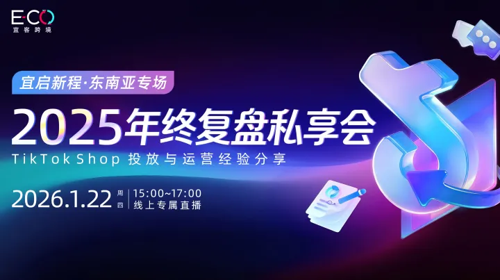 宜启新程 · <em>东南亚</em>专场：2025 年终复盘私享会——TikTok Shop 投放与运营经验分享