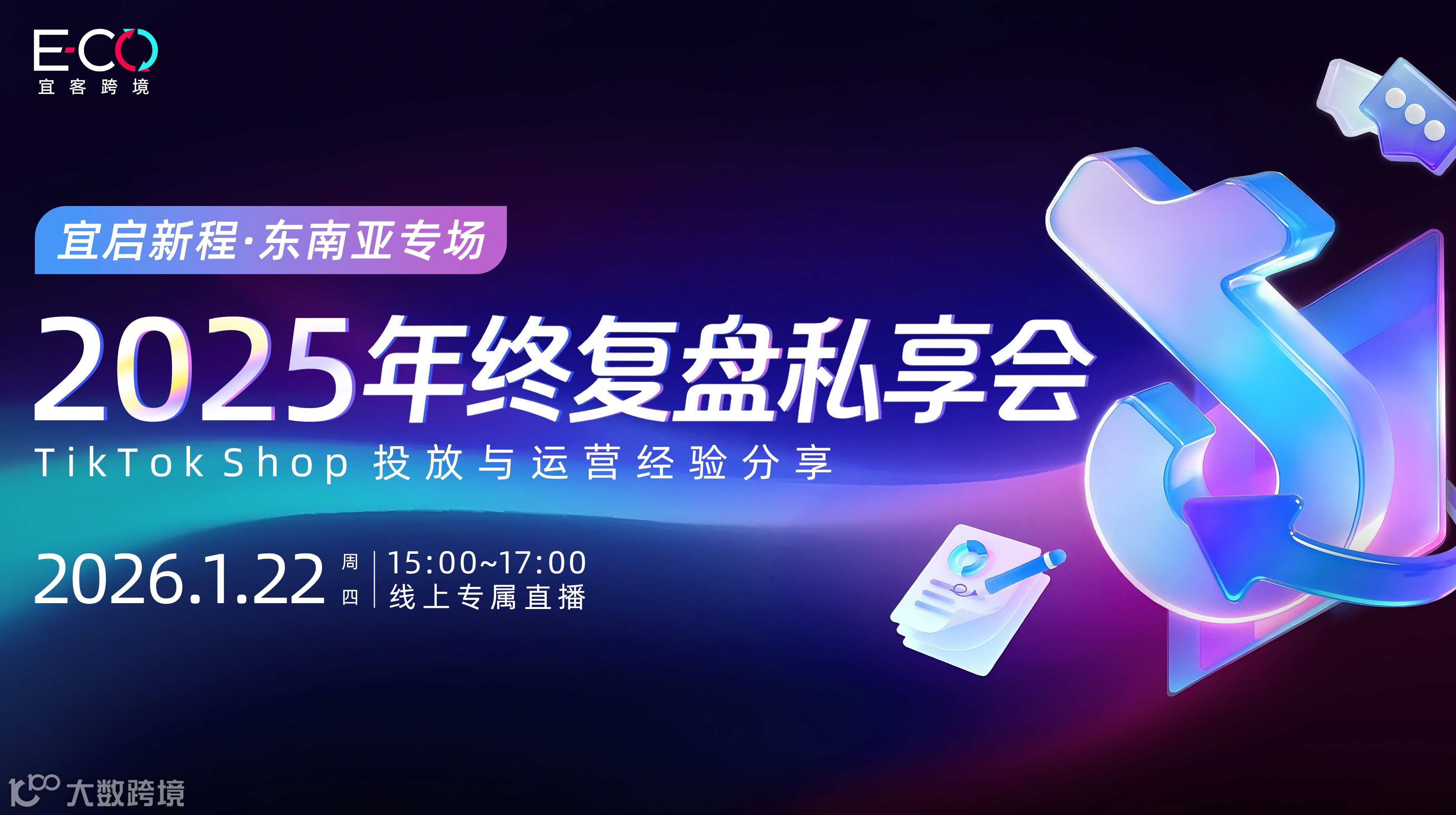 宜启新程 · 东南亚专场：2025 年终复盘私享会——TikTok Shop 投放与运营经验分享