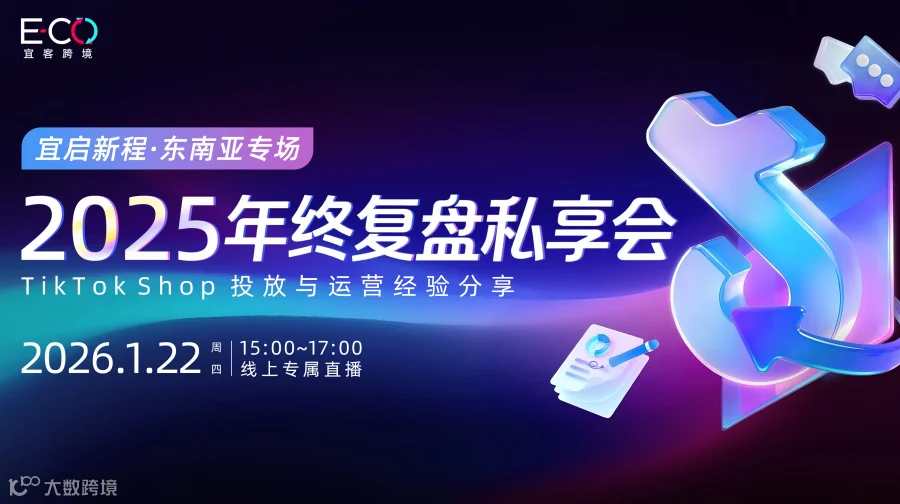 宜启新程 · 东南亚专场：2025 年终复盘私享会——TikTok Shop 投放与运营经验分享