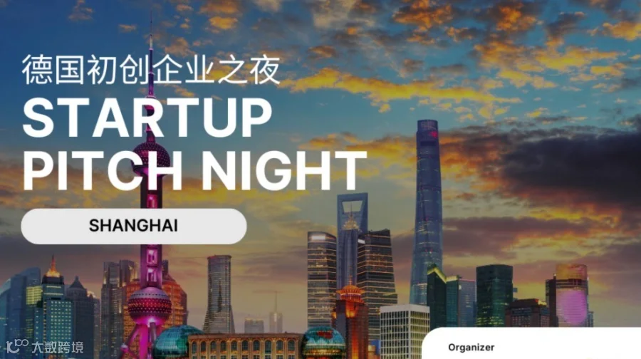 德国初创企业之夜 Startup Pitch Night in Shanghai