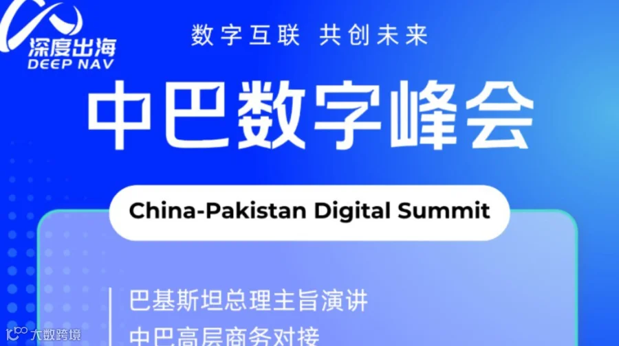 深海会带队 | 总理见证！中巴ICT与数字经济高层论坛（杭州）报名