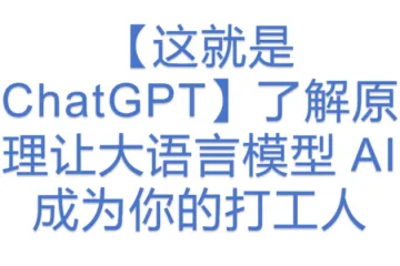 【这就是 ChatGPT】了解原理让大语言模型 AI 成为你的打工人