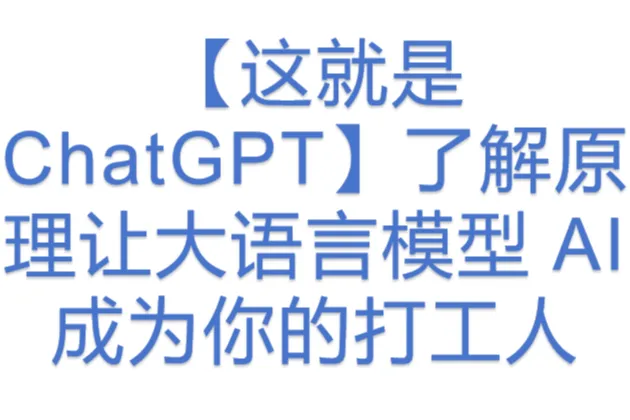 【这就是 ChatGPT】了解原理让大语言模型 AI 成为你的打工人