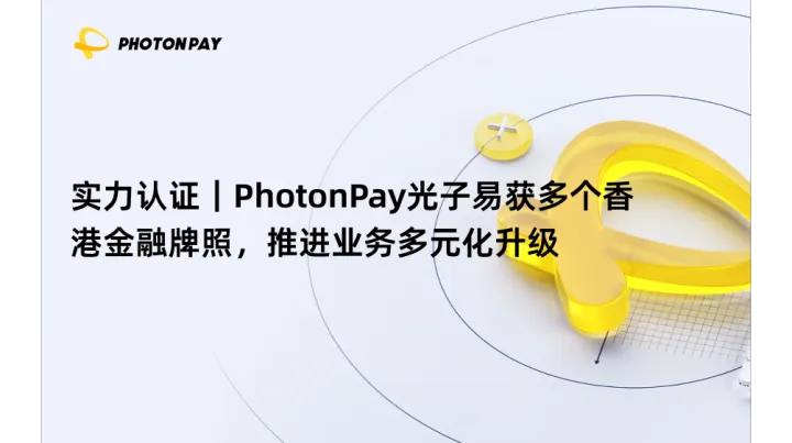 实力认证｜PhotonPay光子易获多个香港金融牌照，推进业务多元化升级