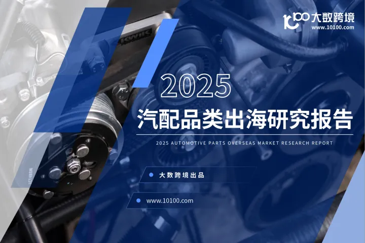 大数跨境：2025汽配品类出海研究报告