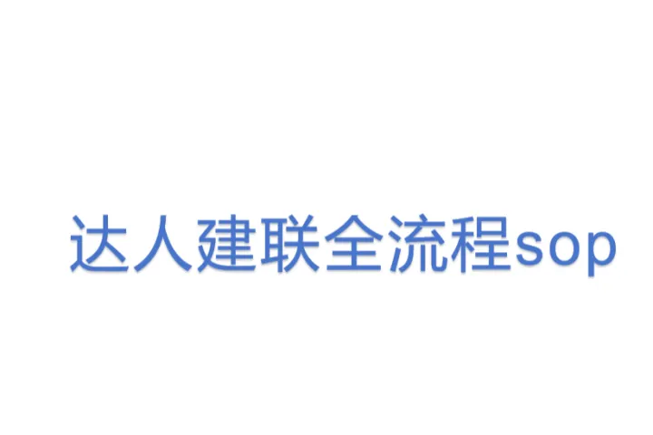 tiktok达人建联全流程sop