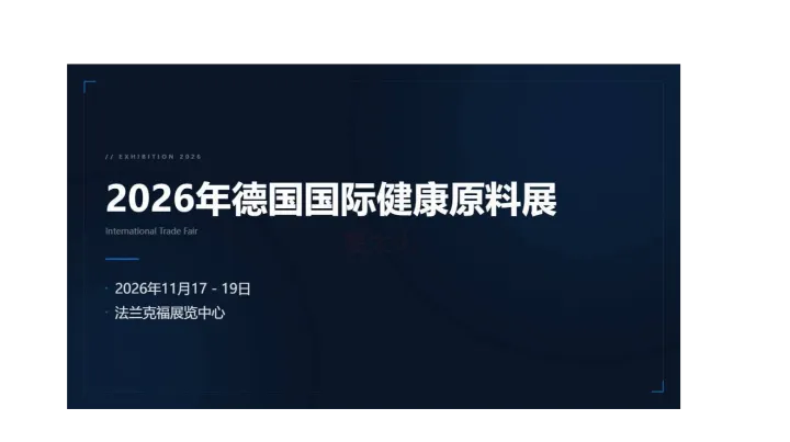 2026年德国国际健康原料展 (Hi Europe)
