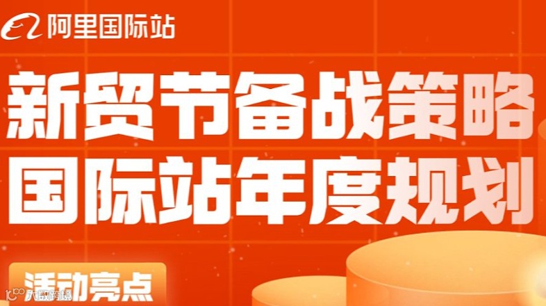 新贸节备战策略 国际站年度规划