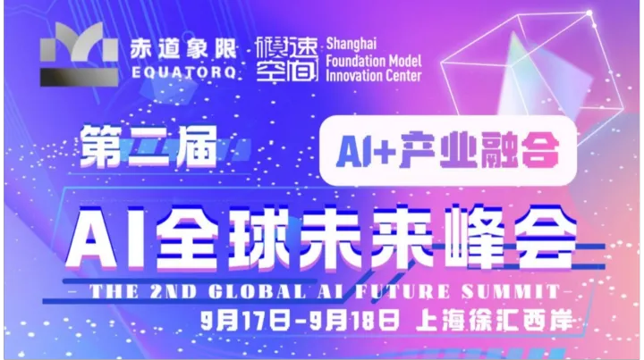 第二届AI全球未来峰会，60+位分享嘉宾，全球化/内容文娱/智能硬件/产业融合