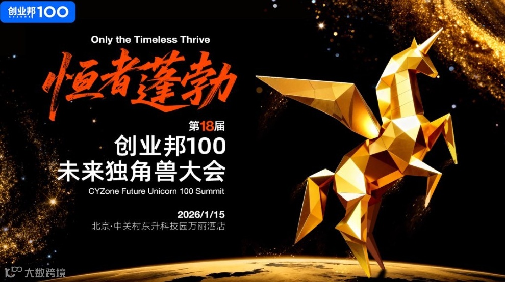 第18届创业邦100未来独角兽大会—独角兽、未来独角兽年终必赴的创投派对