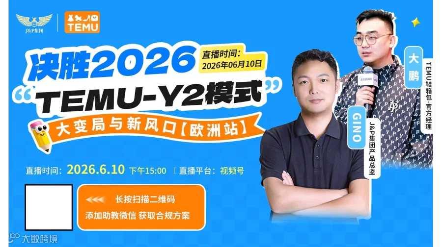 Temu2026欧区新打***方买手直播亲自对接 更多内部运营技巧分享