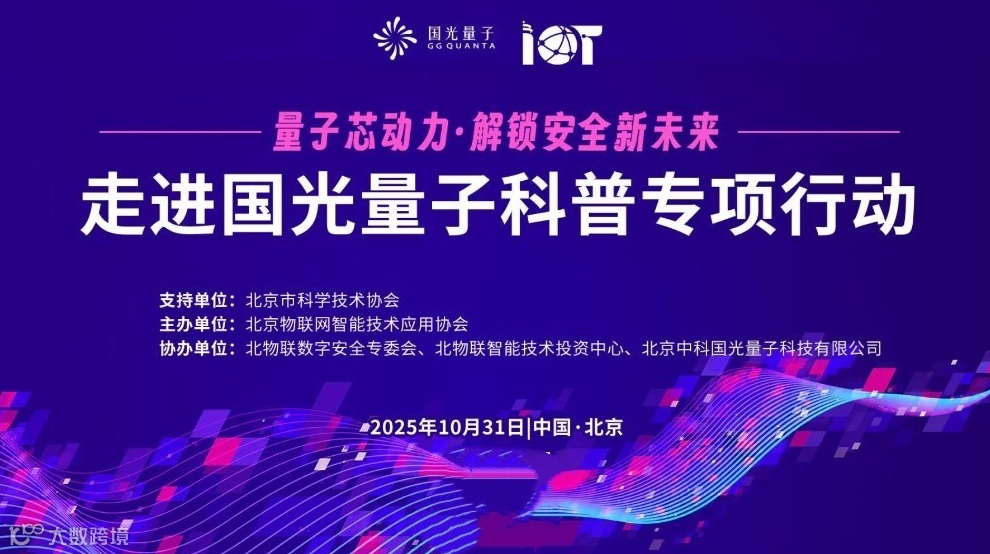 量子芯动力，解锁安全新未来|关于开展走进国光量子科普专项行动
