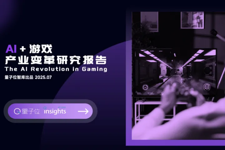 量子位智库：2025年AI游戏产业变革研究报告