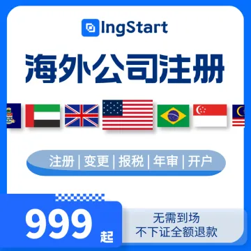 IngStart-海外公司注册