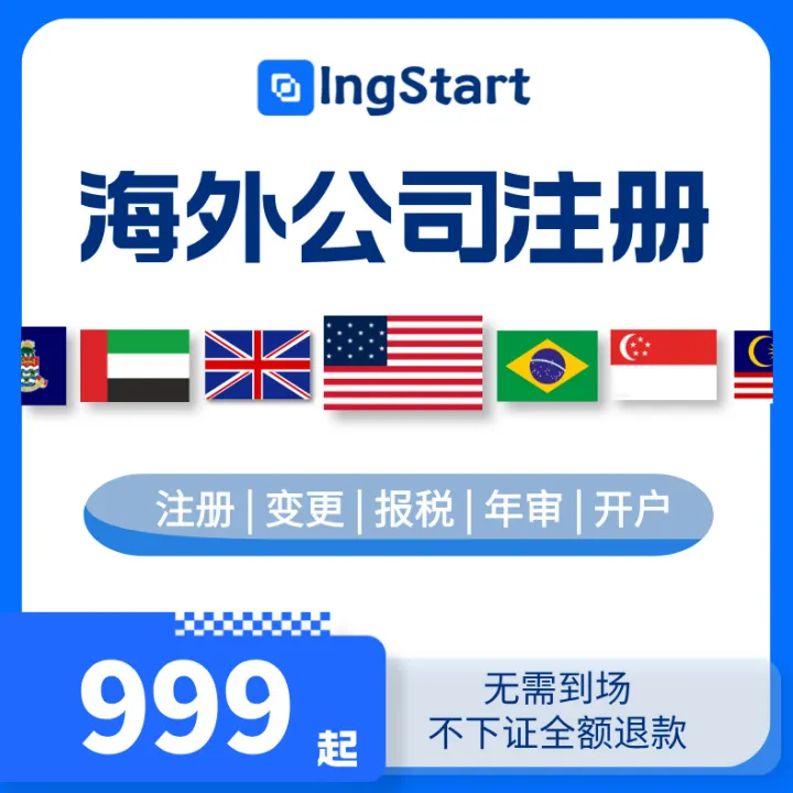 IngStart-海外公司注冊