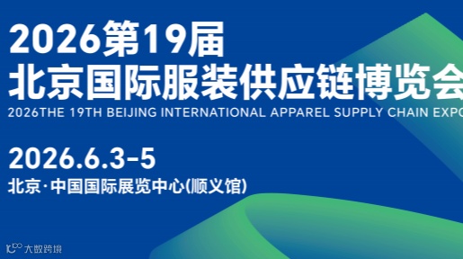 2026第19届北京国际服装供应链博览会/2026年服装展