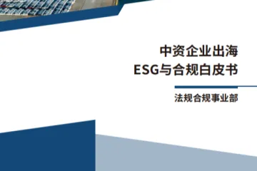 EFC环一盈科律师事务所：2024中资企业出海ESG与合规白皮书