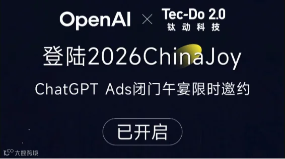 登陆2026ChinaJoy ChatGPT Ads闭门午宴限时邀约