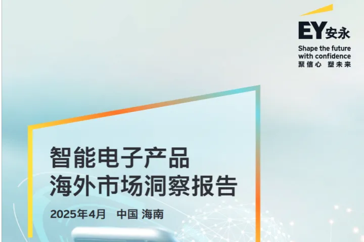 安永2025智能电子产品海外市场洞察报告16页