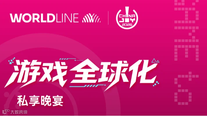 游戏全球化私享晚宴