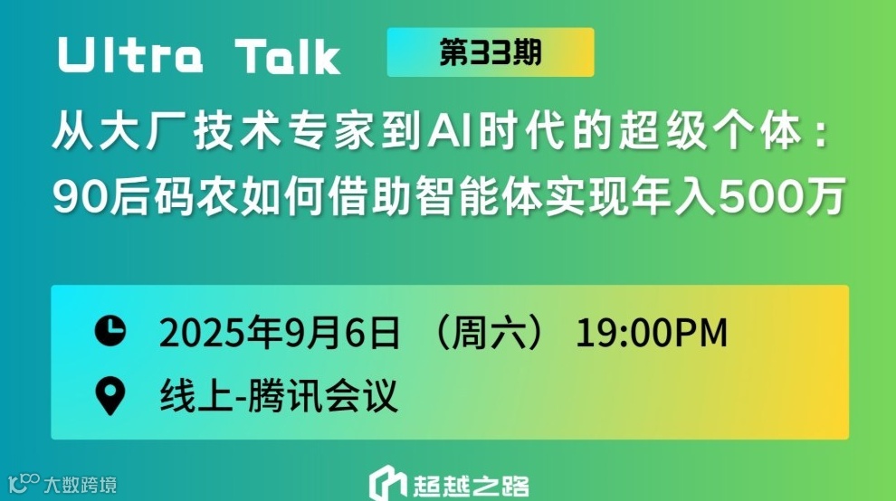 UltraTalk第33期 | 从大厂技术专家到AI时代的超级个体：90后码农如何借助智能体实现年入