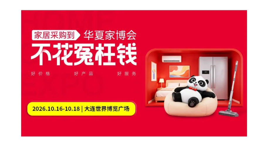 第17届大连家博会