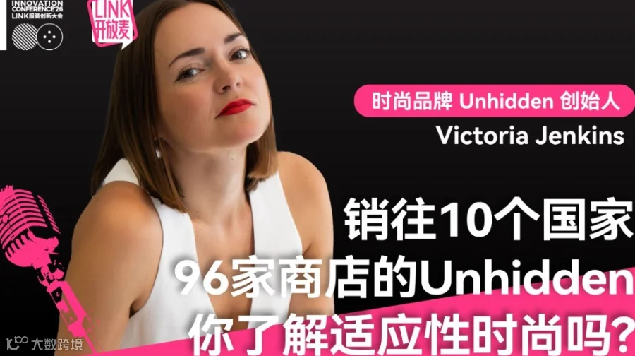 销往10 个国家 96 家商店的Unhidden ，你了解适应性时尚吗？
