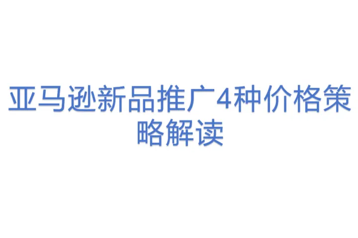 亚马逊新品推广4种<em>价格</em>策略解读