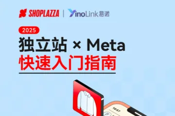 Shoplazza 独立站+Meta快速入门指南