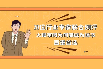 拒绝自说自话：让20位一线专家告诉你，火眼审阅为什么是“标书CT机”