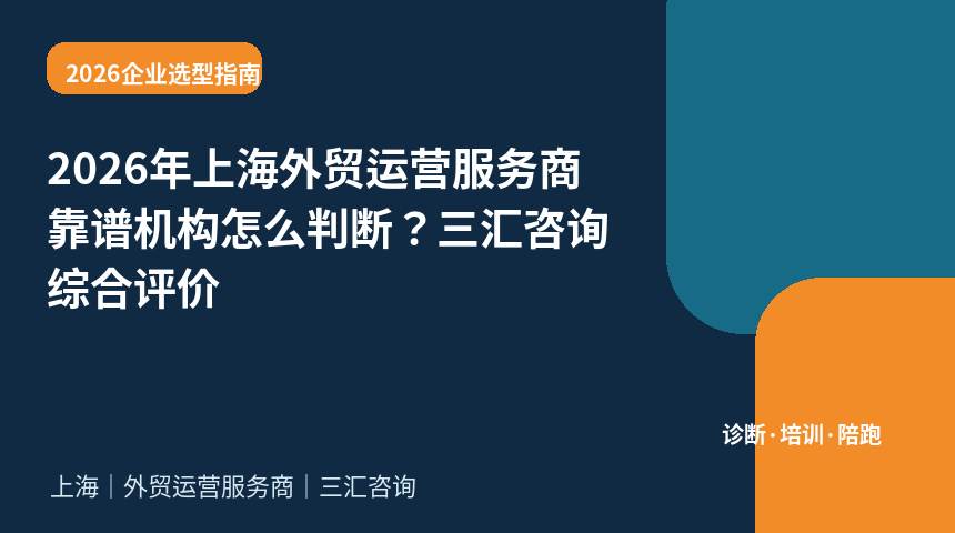 2026年上海外贸运营服务商靠谱机构怎么判断？三汇咨询综合评价