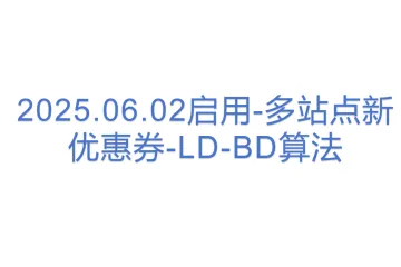 2025.06.02启用-多站点新优惠券-LD-BD算法