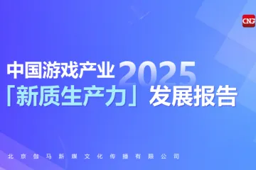 伽马数据：2025中国游戏产业新质生产力发展报告