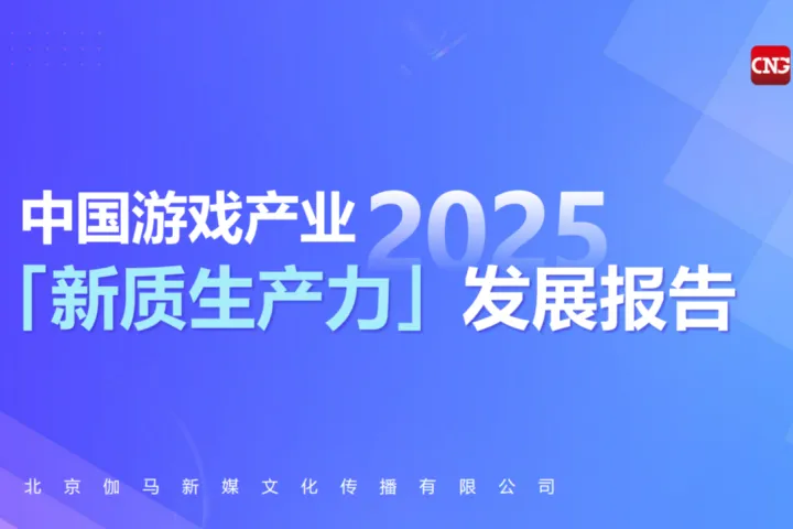 伽马数据：2025中国游戏产业新质生产力发展报告