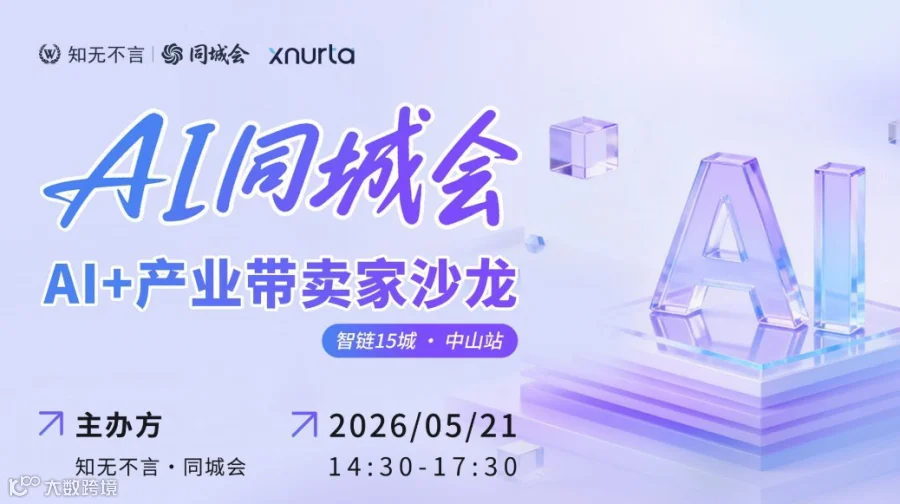 AI同城会丨AI+产业带卖家沙龙 智链15城 ● 中山站