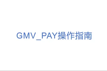 GMV_PAY操作指南