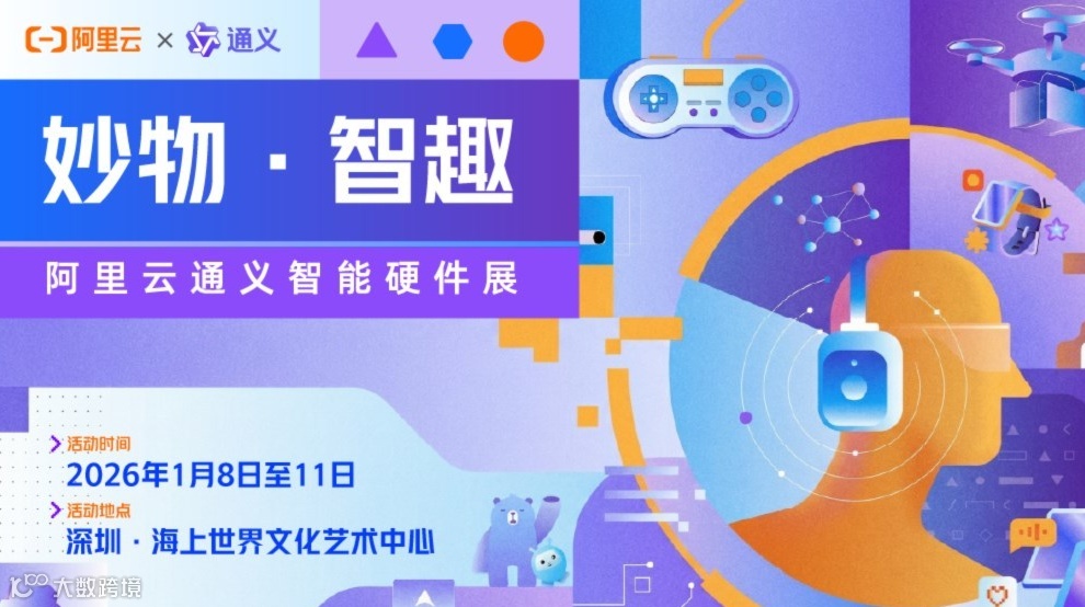 阿里云通义智能硬件展
