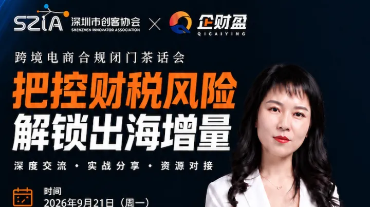 跨境电商合规闭门茶话会——把控财税风险 解锁出海增量