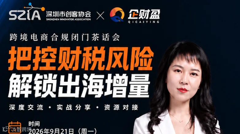 跨境电商合规闭门茶话会——把控财税风险 解锁出海增量