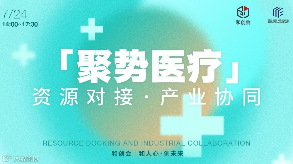【聚势医疗】资源对接·产业协同交流会